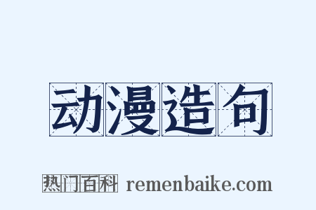 动漫造句是什么意思的图片